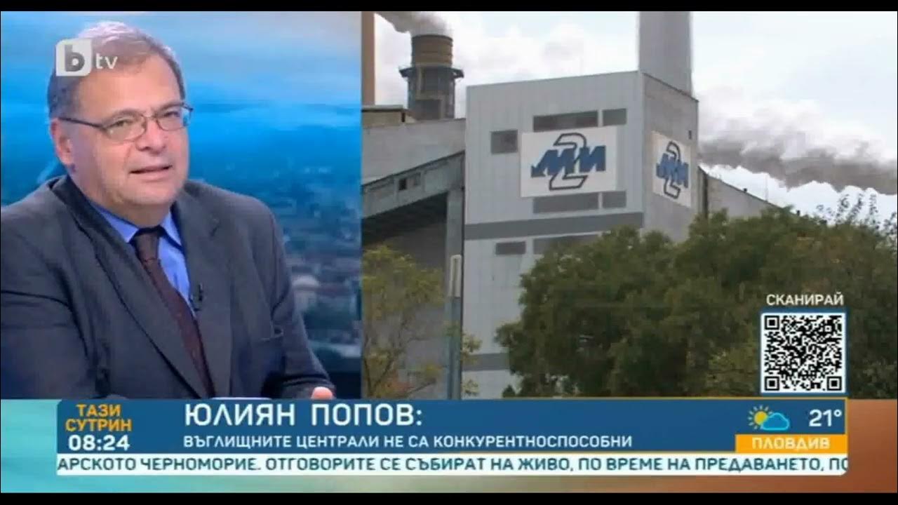Министъра на околната среда Юлиян Попов пи БТВ за въглищните централи ...