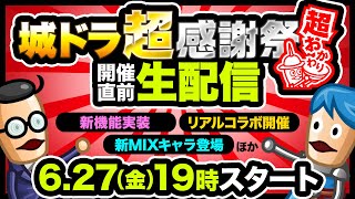 6.27『城ドラ』超おかわり開催直前！新情報発表SP生配信【城とドラゴン公式】