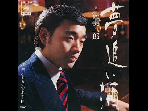 Atsumi Jiro - Em Busca do Sonho de Amor  - Yume oi zake [夢追い酒]