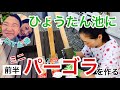 【DIY主婦】ひょうたん池にミニパーゴラを作る！！〜前半〜