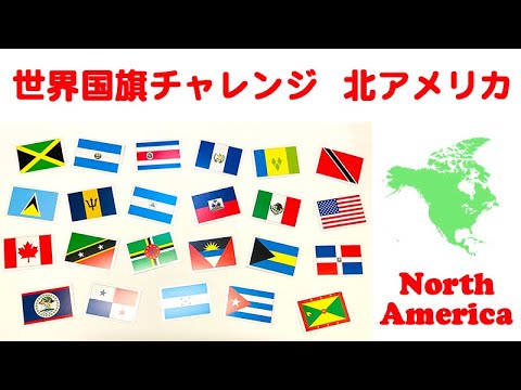 世界国旗チャレンジ 4 6 北アメリカ World Flags Challenge Of North America We Are Earthly Family Youtube