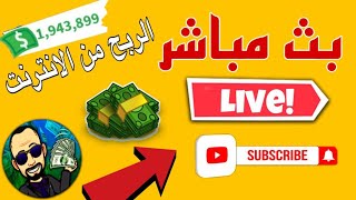 بث مباشر قناه الربح للمبتدئين والرد ع المتابعين