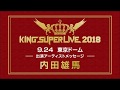 【内田雄馬】 | KING SUPER LIVE 2018 | アーティストメッセージ