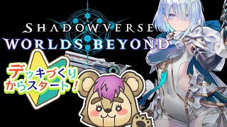 【シャドバWB】見た目がすべて、すけべなカードでデッキ組みたい【Vtuber】