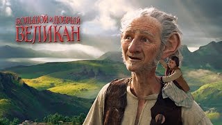 Большой и добрый великан / The BFG (2016) третий трейлер HD Большой и добрый великан / The BFG (2016) третий трейлер HD