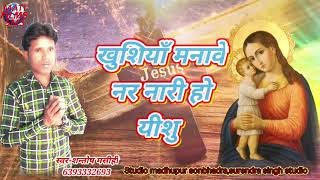 New Bhojapuri Masihi Geet Bhajan 2021|Khushiya manave nar nari ho yishu|ishu|shantos masihi song