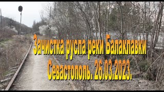 26 03 2023  Очистка Балаклавки. Финал