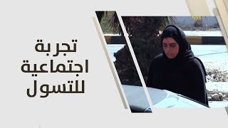 تجربة اجتماعية للتسول