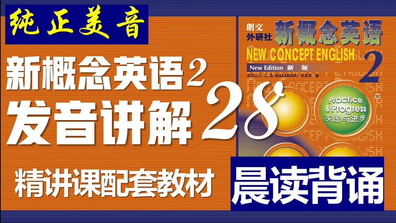 NEW CNOCEPT ENGLISH 新概念英語　8冊 新概念英语第二册》第28课| 晨读讲解||发音讲解课||纯正美音||听晨读
