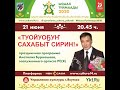 Анатолий Бурнашев: «Туойуоҕуҥ Сахабыт сирин!» / Концерт / Ысыах Туймаады - 2020