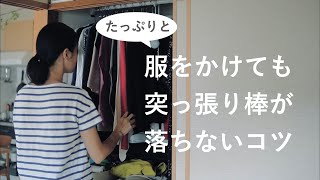 【落ちない突っ張り棒】たくさん服をかけても、壁が弱くても、突っ張り棒はもう落としません！