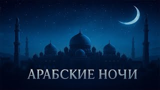 Засыпайте под сборник «Тысячи и одной ночи» | Арабские сказки для СНА