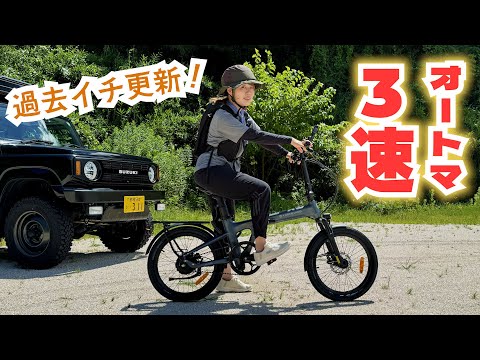 [Automatic 3-speed!] The new electric-assist bicycle is by far the best [ADO Air 20 Ultra]
