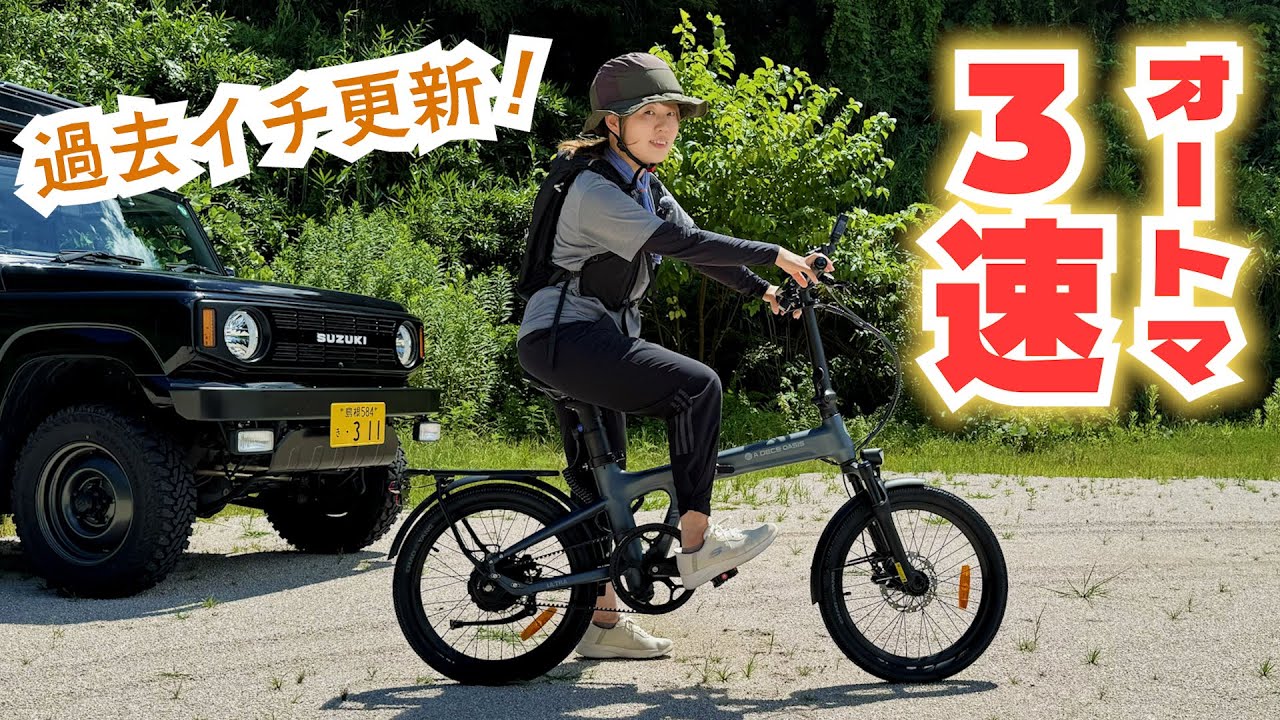 【オートマ３速！】NEW電動アシスト自転車がダントツでやばすぎた【ADO Air 20 Ultra】