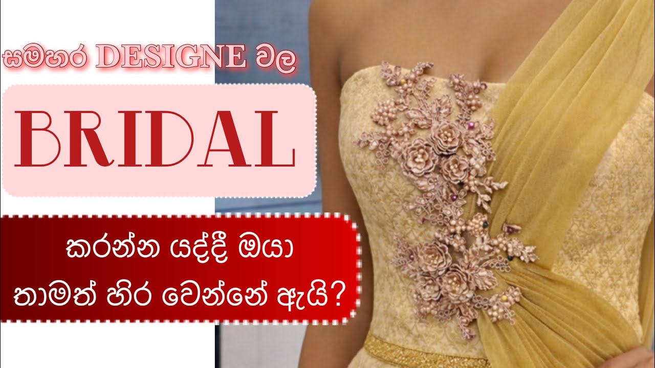 bridal ඇඳුම් කරන්න ගියාම,තවමත් ඔයා හිරවෙන තැන් මොනවද?