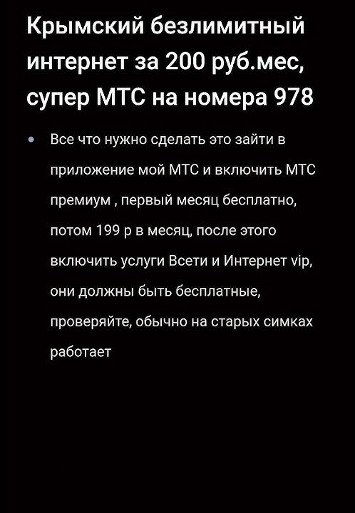 безлимитный интернет за 200 р мес на супер МТС, номера 978 Крым - YouTube