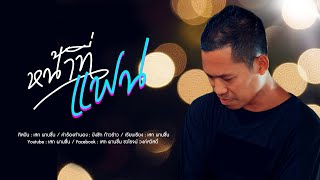 หน้าที่แฟน - เสก ผานชื่น [Official Audio Lirics]