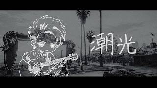 【 MV】五星雪太｜『潮光』オリジナルソング