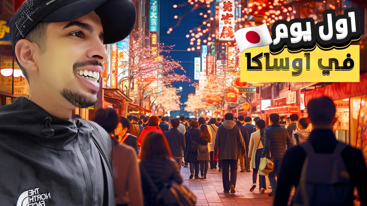 اول يوم في اوساكا باليابان وهذا اللي صار 😍🇯🇵