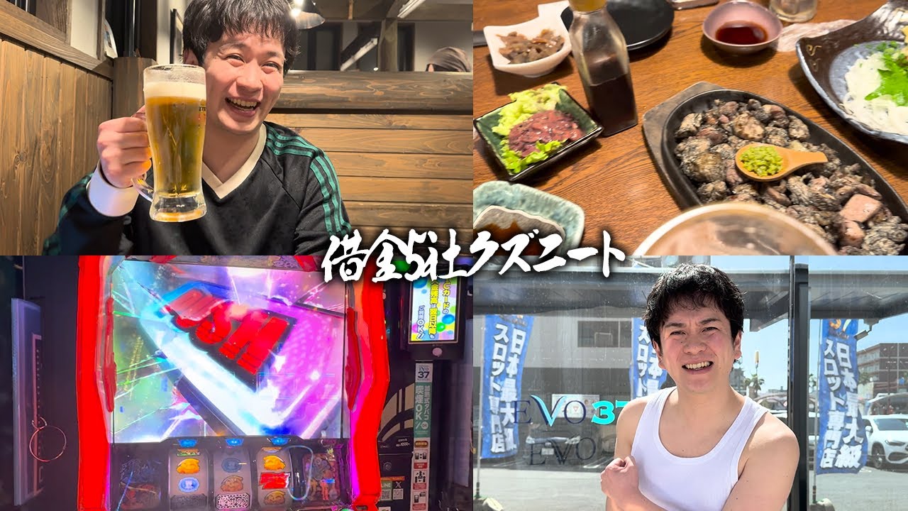 【宮崎Vlog】人生初宮崎！！人の金で酒を飲み絶品飯を食べて来店で全力からくりを打つ借金5社クズニートマツくん