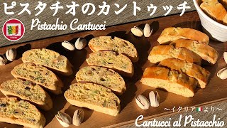ピスタチオのカントゥッチの作り方 | How to make Pistachio Cantucci | Come fare Cantucci al Pistacchio