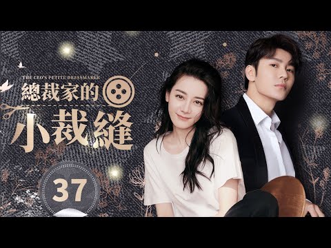 《總裁家的小裁縫》第37集 💘 落魄總裁×呆萌小裁縫 💘 總裁變乞丐，陰差陽錯遇真愛 | The CEO's Petite Dressmaker EP37 #王嘉 #邢菲 #賈征宇 #李心艾 #陳宥維