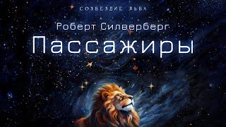 📘[Фантастика] Роберт Силверберг - Пассажиры. Созвездие Льва. Аудиокнига. Читает Олег Булдаков