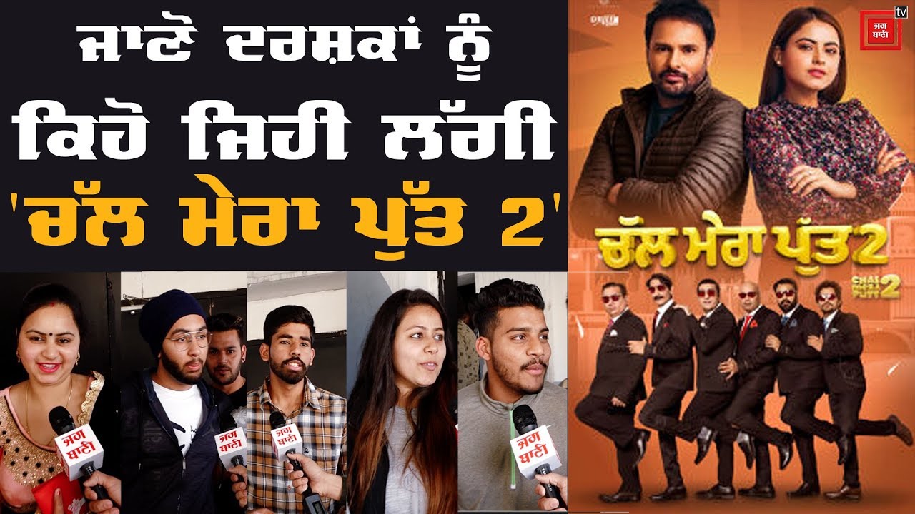 Chal Mera Putt 2 | Public Movie Review | Amrinder Gill | Simi Chahal | Gurshabad