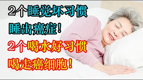 2个睡觉坏习惯，睡出癌症！2个喝水好习惯，喝走癌细胞！90的人都不知道！丨李医生谈健康【中医养生】 - 天天要闻