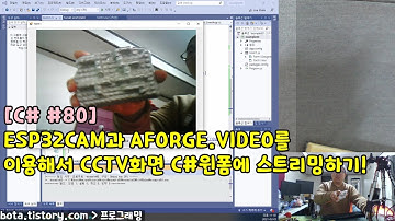[C#윈폼80] ESP32CAM의 Http Stream(MJPEG)과 AFORGE.VIDEO를 이용해서 실시간 IP카메라(camera)영상 저장 및 재생해보기!(#2)(녹칸다)