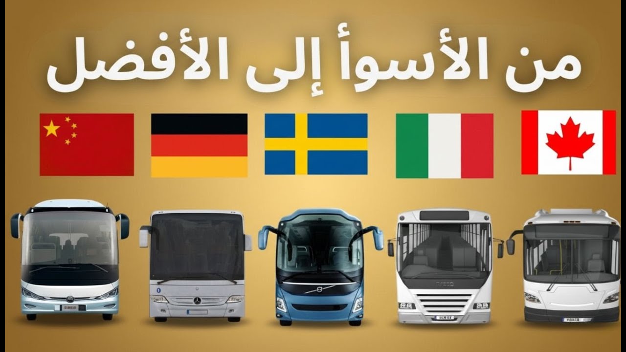 قمنا بتصنيف 10 علامات تجارية لحافلات النقل الحضري من الأسوأ إلى الأفضل