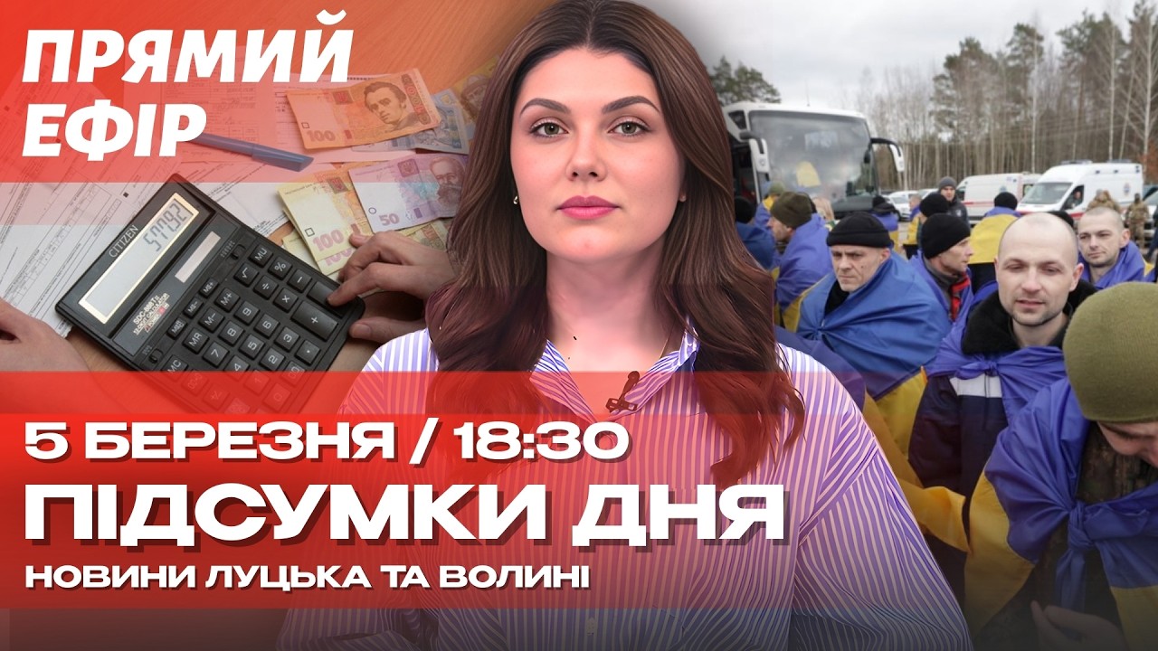 ⚡НАЖИВО! ШЕСТЕРО ВОЛИНЯН ПОВЕРНУЛИСЯ З ПОЛОНУ! | 113 МІЛЬЯРДІВ БОРГУ ЗА КОМУНАЛКУ! Люди на стягують?