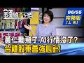 【錢線百分百】20260605完整版(上集)《黃仁勳飛了 AI行情沒了? 專家:別慌!換漲這群! 台積股東會強心針! 鉅額交易!神秘買家是?》│非凡財經新聞│