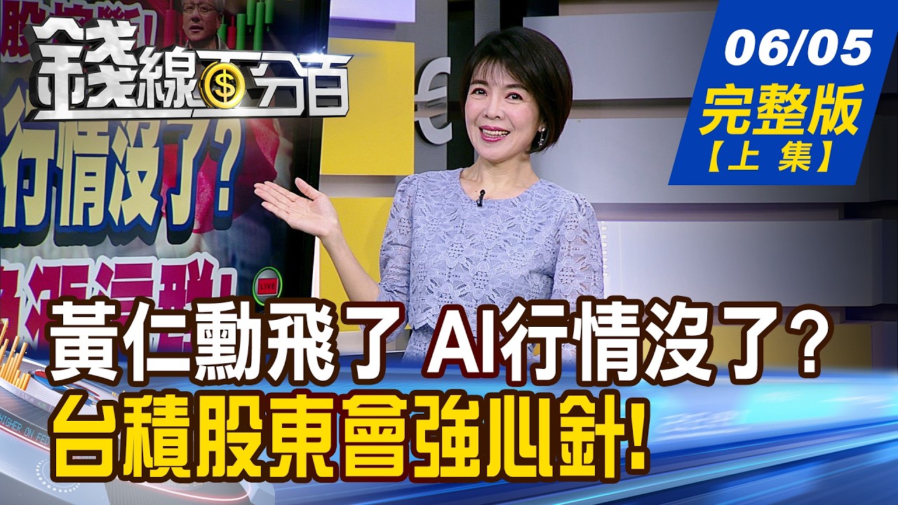 【錢線百分百】20260605完整版(上集)《黃仁勳飛了 AI行情沒了? 專家:別慌!換漲這群! 台積股東會強心針! 鉅額交易!神秘買家是?》│非凡財經新聞│