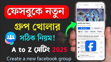 ফেসবুক গ্রুপ খোলার নিয়ম | facebook group kivabe khulbo | গ্রুপ খোলার নিয়ম