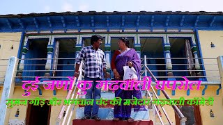 दुई जणों कु गढ़वाली घपरोल | गढ़वाली कॉमेडी |New Garhwali Comedy Video | Funny Garhwali Video