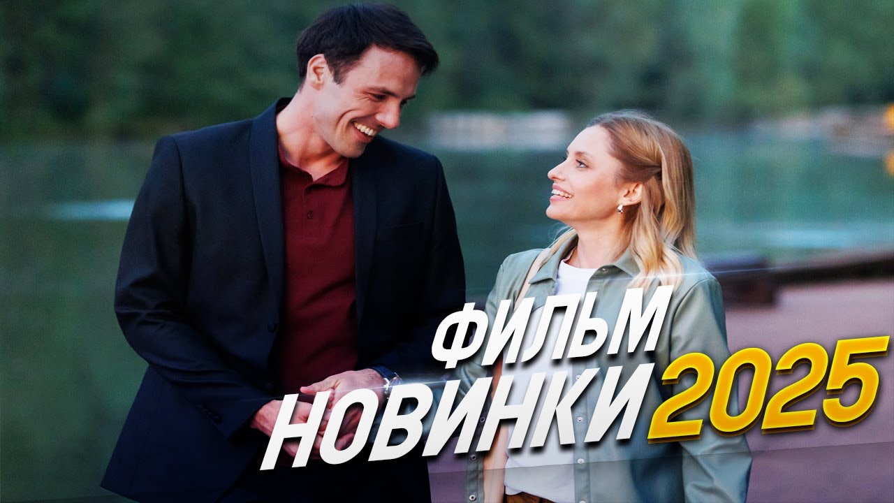 БЕЗУПРЕЧНЫЙ ФИЛЬМ НУЖНО ГЛЯНУТЬ! БЛОНДИНКА И БРЮНЕТКА Мелодрамы, фильмы новинки