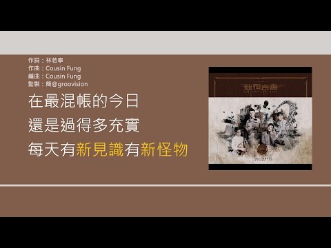 C Allstar - 新預言書 [歌詞同步/粵拼字幕][Jyutping Lyrics]