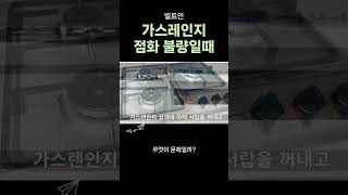 가스레인지 점화불량 해결법 #가스레인지 #건전지교체