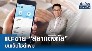 🔴 LIVE : รายการ "ย่อโลกเศรษฐกิจ"  วันพฤหัสบดีที่ 16 พฤษภาคม 2567 เวลาออกอากาศ 08.30-09.00 น.