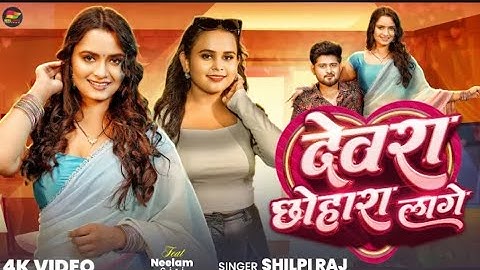 #Video - देवरा छोहारा लागे - #Shilpi Raj -#Neelam Giri - Devra Chhohara Lage - Bhojpuri Song 2025