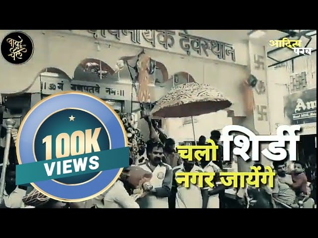 Chalo Shirdi Nagar Jayenge | Jayesh Parab | Gopinath Bua | Bapu Ke Chele | Hari Om Bhajan Mandal