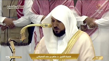 تلاوة الشيخ د. ماهر المعيقلي من صلاة المغرب 22 محرم 1447هـ