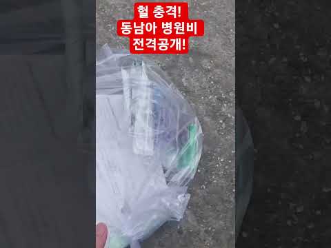 충격 동남아 병원비 공개오픈#외국살이#미얀마한달살기#미얀마지진#미얀마#동남아#라오스#미얀마유흥#미얀마비자#미얀마클럽#미얀마정보#미얀마여성#미얀마결혼#동남아결혼#국제결혼#동남아병원비