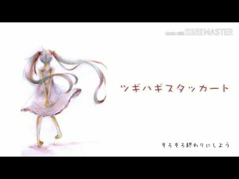 ツギハギスタッカート歌ってみた【そんな凝ってないです】