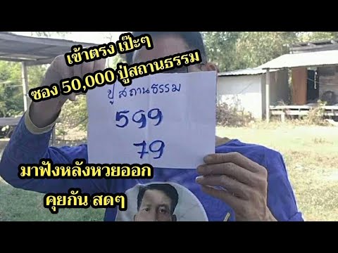 มาคุยกับfc.ซอง 50,000 ปู่ สถานธรรม