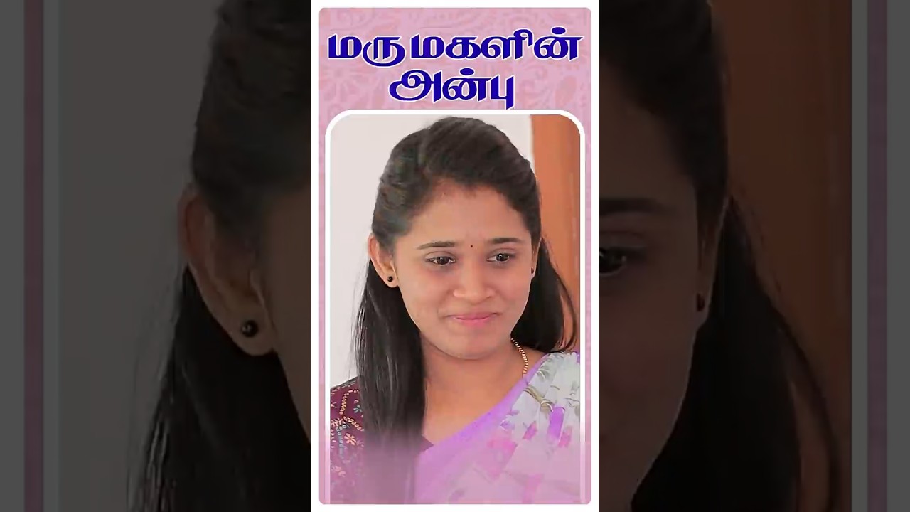 ⁣மருமகள் பாசம் ❤️ #simplyempress #shorts #sentiment