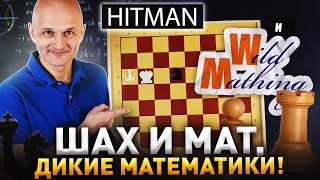 Математика шахмат, или Мат в полхода! (feat. @hitman_math)