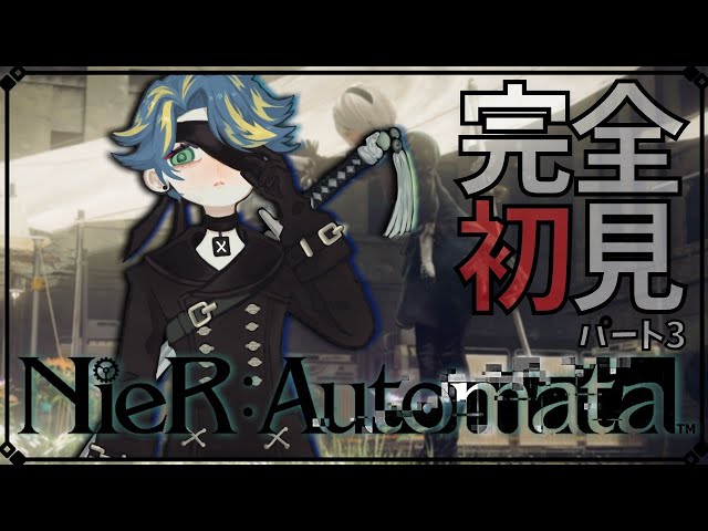 『NieR:Automata』3周目 ９Sくんさぁ！！！！！！【アステル/ホロスターズ】【ネタバレあり】のサムネイル
