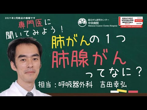 肺腺がんについて【国立がん研究センター中央病院】